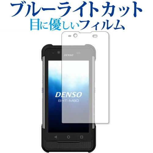 DENSO WAVE ハンディターミナル BHT-M80 保護 フィルム ブルーライトカット 反射防...