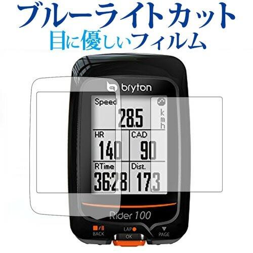 bryton サイクルコンピューター Rider310専用 ブルーライトカット 反射防止 液晶 保護...