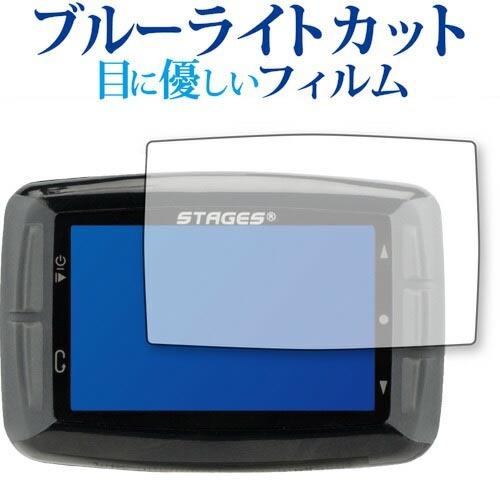 Stages DASH L10 GPS Cycling Computer 専用 ブルーライトカット ...