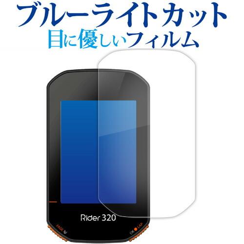 bryton Rider 320 液晶保護 フィルム ブルーライトカット 反射防止 保護フィルム 指...