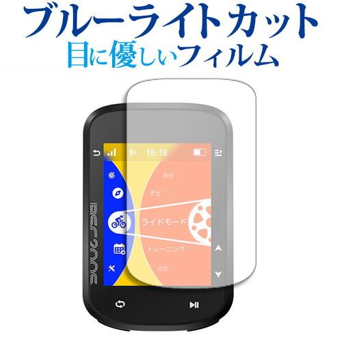 iGPSPORT BSC200S 液晶保護 フィルム ブルーライトカット 反射防止 保護フィルム 指...
