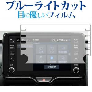 トヨタ ヤリスクロス 新型 2020 / CHR / ハリアー 80系 ８インチナビ 保護 フィルム ブルーライトカット 反射防止 保護フィルム 指紋防止 互換品