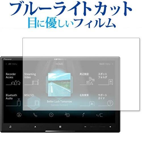 Pioneer carrozzeria サイバーナビ AVIC-CL910 保護 フィルム ブルーラ...