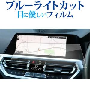 BMW 3 シリーズ G20 ( 右ハンドル用 ) 2019 ( 10.25 インチ ) 液晶保護 フィルム ブルーライトカット 反射防止 保護フィルム 指紋防止 メール便送料無料 互換品