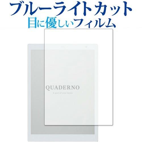QUADERNO A5 (Gen.2) FMVDP51 保護 フィルム ブルーライトカット 反射防止...