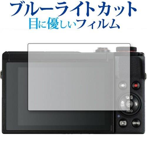 CANON PowerShot G7 X Mark III 専用 ブルーライトカット 反射防止 液晶...