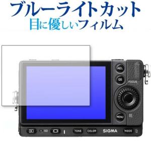 SIGMA fp 専用 ブルーライトカット 反射防止 液晶 保護 フィルム 指紋防止｜casemania55