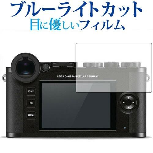 ライカCL/ライカ専用 ブルーライトカット 反射防止 液晶 保護 フィルム 指紋防止 互換品