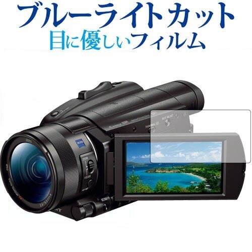 SONY デジタルビデオカメラ ハンディカム FDR-AX700 FDR-AX100専用 ブルーライ...