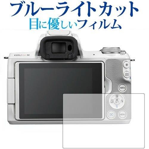 Canon EOS Kiss M2 / Kiss M 専用 液晶 保護 フィルム ブルーライトカット...