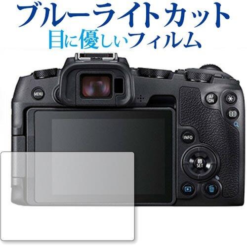 EOS RP / Canon専用 ブルーライトカット 反射防止 液晶 保護 フィルム 指紋防止