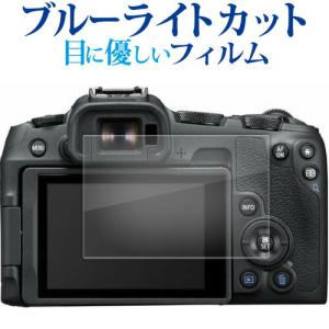 キャノン EOS R50 R8 液晶保護 フィルム ブルーライトカット 反射防止 保護フィルム 指紋防止 メール便送料無料 互換品