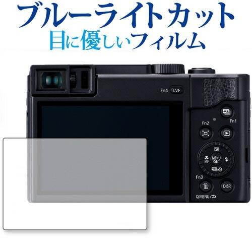 Panasonic LUMIX DC-TZ95 専用 ブルーライトカット 反射防止 液晶 保護 フィ...
