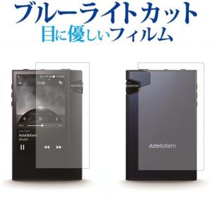 Astell&Kern AK70 MKII AK70MKII / アイリバー専用 ブルーライトカット 反射防止 液晶 保護 フィルム 指紋防止