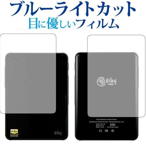 HiBy R3 /HiBy Music専用 ブルーライトカット 反射防止 液晶 保護 フィルム 指紋...