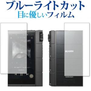 Astell & Kern KANN CUBE 表面 背面セット / アイリバー 専用 ブルーライトカット 反射防止 液晶 保護 フィルム