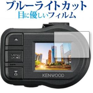 KENWOOD ドライブレコーダー DRV-410 専用 ブルーライトカット 反射防止 液晶 保護 フィルム 指紋防止
