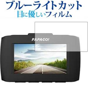 ドライブレコーダー GoSafe 34G /PAPAGO専用 ブルーライトカット 反射防止 液晶 保護 フィルム 指紋防止｜casemania55
