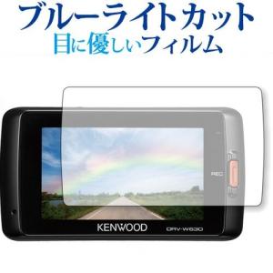 KENWOOD ドライブレコーダー DRV-630/DRV-W630用専用 ブルーライトカット 反射防止 液晶 保護 フィルム 指紋防止の商品画像