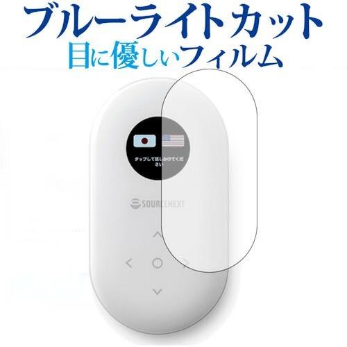 SOURCENEXT POCKETALK ポケトーク 専用 ブルーライトカット 反射防止 液晶 保護...