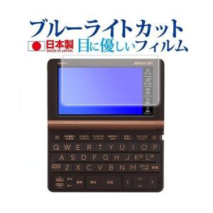 カシオ電子辞書 エクスワード 2023年版 XD-SX3810 SX6510 SX4820 SX4820 SX9810 SX21000 専用 ブルーライトカット 反射防止 液晶 保護フィルム 指紋防止