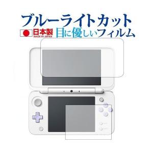 Newニンテンドー2DS LL / 任天堂専用 ブルーライトカット 反射防止 液晶 保護 フィルム 指紋防止