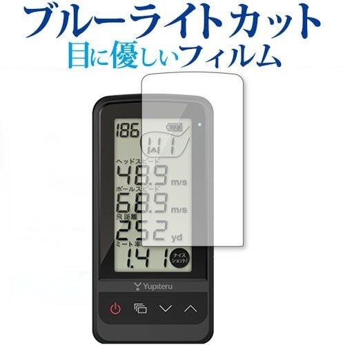 ゴルフスイングトレーナー GST-7BLE / Yupiteru 専用 ブルーライトカット 反射防止...