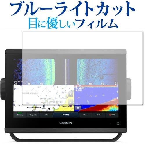GARMIN GPSMAP 923xsv・923 保護 フィルム ブルーライトカット 反射防止 保護...
