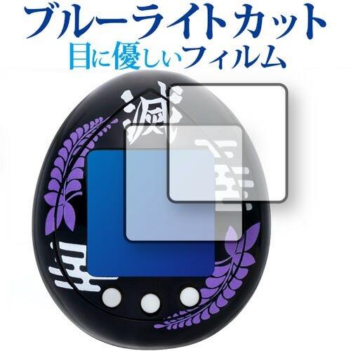 きめつたまごっち きさつたいっちカラー用 改良版２枚組セット 専用 ブルーライトカット 反射防止 保...