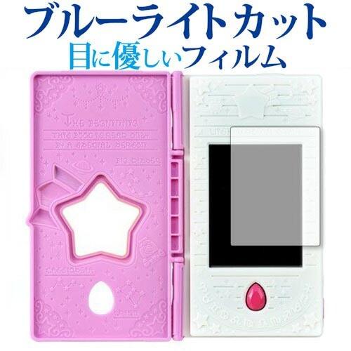 スター☆トゥインクルプリキュア おせわしてフワ☆トゥインクルブック用専用 ブルーライトカット 反射防...