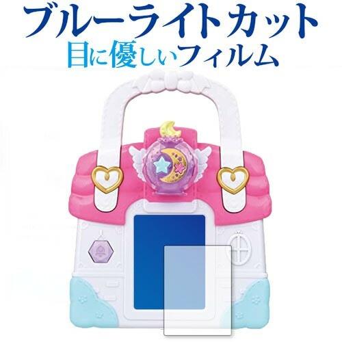 ヒーリングっどプリキュア ラビリンのヒーリングルームバッグ / BANDAI 専用 ブルーライトカッ...