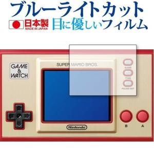 ゲーム＆ウォッチ スーパーマリオブラザーズ 専用 ブルーライトカット 反射防止 保護 フィルム 指紋防止  メール便送料無料