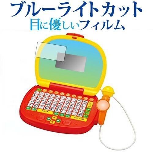 アンパンマン マイクでうたえる はじめてのパソコンだいすき専用 ブルーライトカット 反射防止 液晶 ...