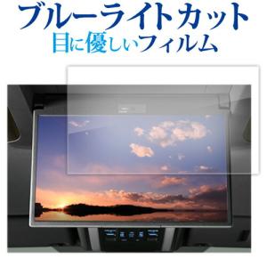 トヨタ 13.2型 後席モニター 有機el V13T-R72F R72R13.2インチ 液晶保護 フィルム 互換品 ブルーライトカット 反射防止 保護フィルム 指紋防止 メール便送料無料