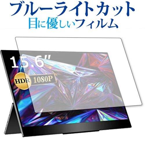 cocopar 15.6インチ モバイルモニター FHD R型 YC-156R 保護 フィルム ブル...