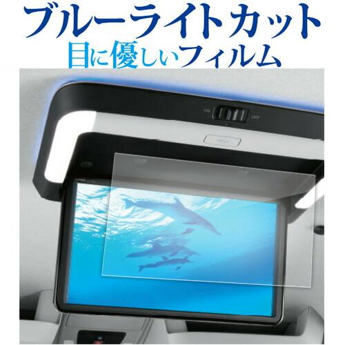 ホンダ VM-231FE ( 15.6 インチ ) 液晶保護 フィルム ブルーライトカット 反射防止...