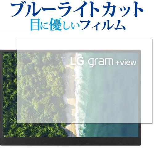 LG gram +view 16 インチ モバイルモニター 保護 フィルム ブルーライトカット 反射...