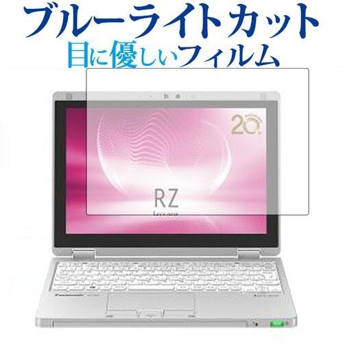 レッツノート RZシリーズ CF-RZ6 専用 ブルーライトカット 反射防止 液晶 保護 フィルム ...