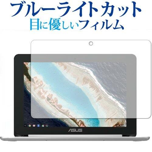 ASUS Chromebook Flip C101PA 専用 ブルーライトカット 反射防止 液晶 保...