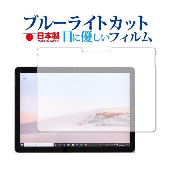 Surface Go 3 / Surface Go 2 専用 ブルーライトカット 反射防止 液晶 保...