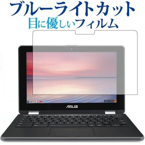 ASUS Chromebook Flip C213NA-BW0045専用 ブルーライトカット 反射防...