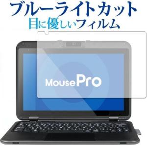 マウスコンピューター MousePro P116Bシリーズ 専用 ブルーライトカット 反射防止 液晶 保護 フィルム 指紋防止