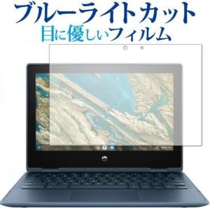 HP Chromebook x360 11 G3 EE 専用 ブルーライトカット 反射防止 保護 フィルム 指紋防止 メール便送料無料