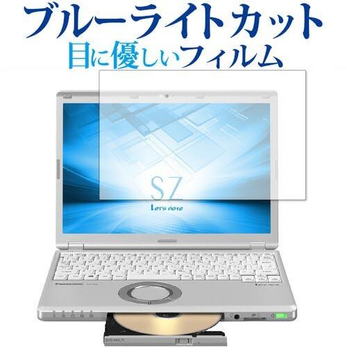 レッツノート SV SZ CF-SV9 SV8 SV7 SZ6 SZ5 専用 ブルーライトカット 反...