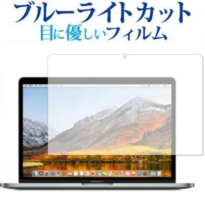 MacBook Pro 13インチ  2020 2019 2018 2017 2016 Touch Barなし / Apple 専用 ブルーライトカット 反射防止 液晶 保護 フィルム 指紋防止
