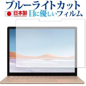 Microsoft Surface Laptop3 13.5インチ  2019年版 専用 ブルーライトカット 反射防止 液晶 保護 フィルム 指紋防止