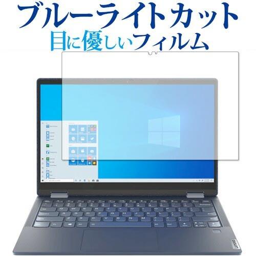 Lenovo Yoga 650 2020年版 専用 ブルーライトカット 反射防止 保護 フィルム 指...