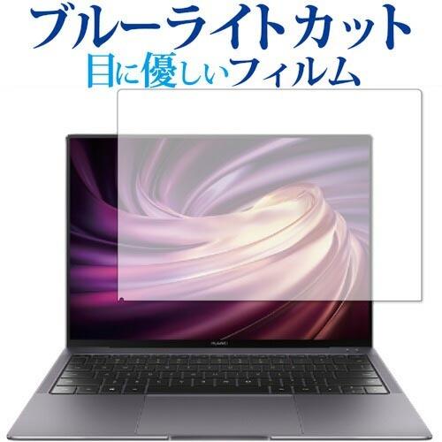 MateBook X Pro 2020 専用 ブルーライトカット 反射防止 保護 フィルム 指紋防止...