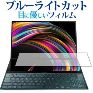 ASUS ZenBook Pro Duo  UX581 セカンドディスプレイ 専用 ブルーライトカット 反射防止 液晶 保護 フィルム