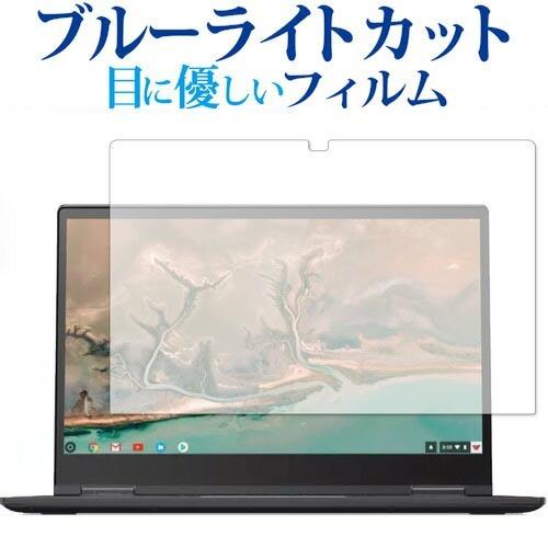 Lenovo Yoga Chromebook C630 15.6インチ 専用 ブルーライトカット 反...